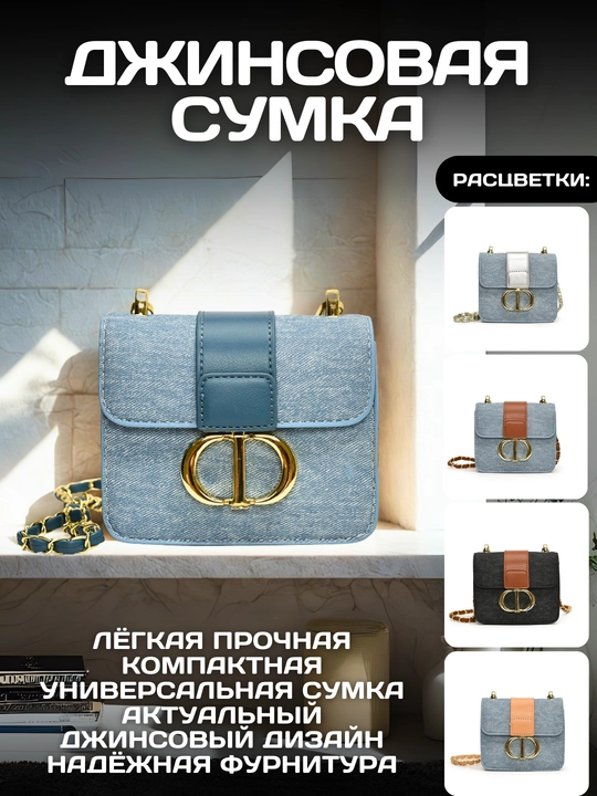 Женская сумка кроссбоди из джинсы с золотистой фурнитурой