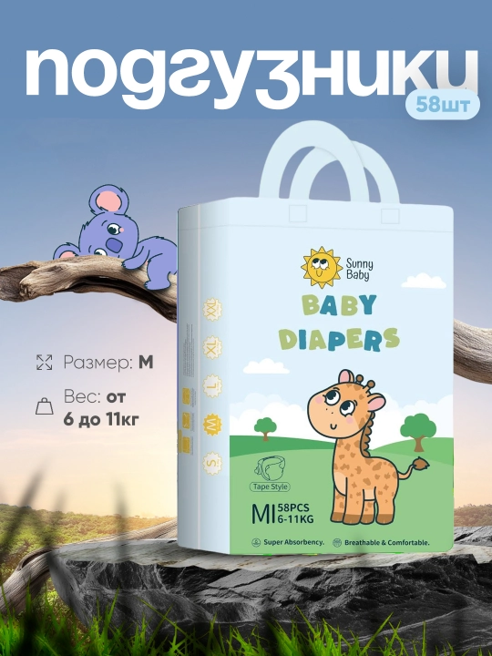 Подгузники детские SunnyBaby, 6 - 11 кг, 58 шт, размер М - 