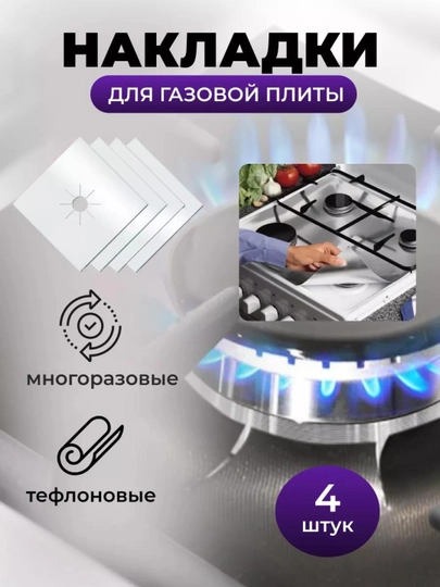 Тефлоновый коврик для защиты от грязи газовой плиты из 4х штук, утолщенная модель 0,2мм