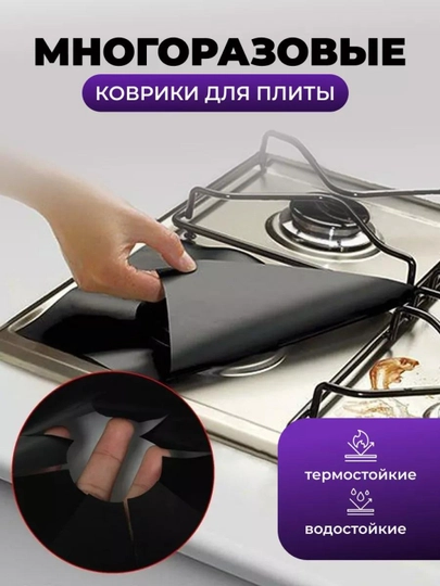 Тефлоновый коврик для защиты от грязи газовой плиты из 4х штук, утолщенная модель 0,2мм
