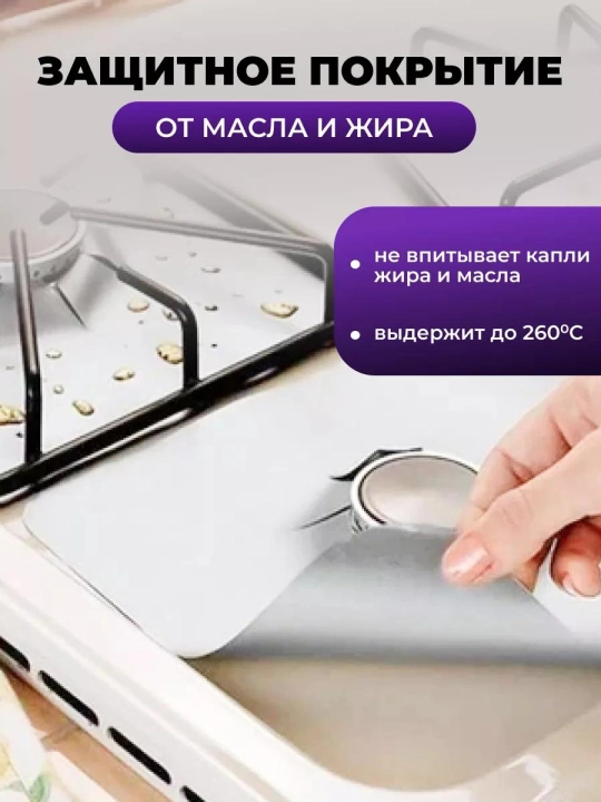 Тефлоновый коврик для защиты от грязи газовой плиты из 4х штук, утолщенная модель 0,2мм
