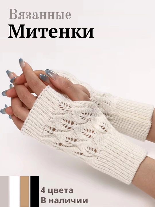 Вязаные митенки, перчатки без пальцев, зимние, осенние, митенки теплые - 