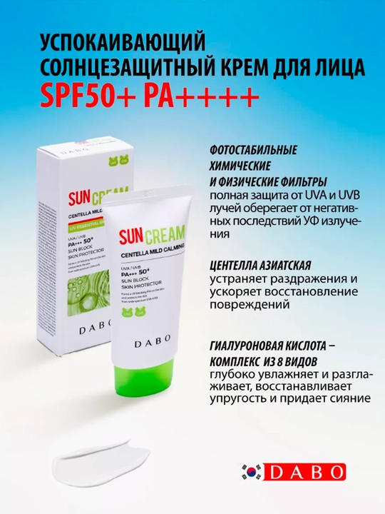 Солнцезащитный крем для лица с DABO Centella Mild Calming Sun Cream SPF50+ PA+++, 50 мл