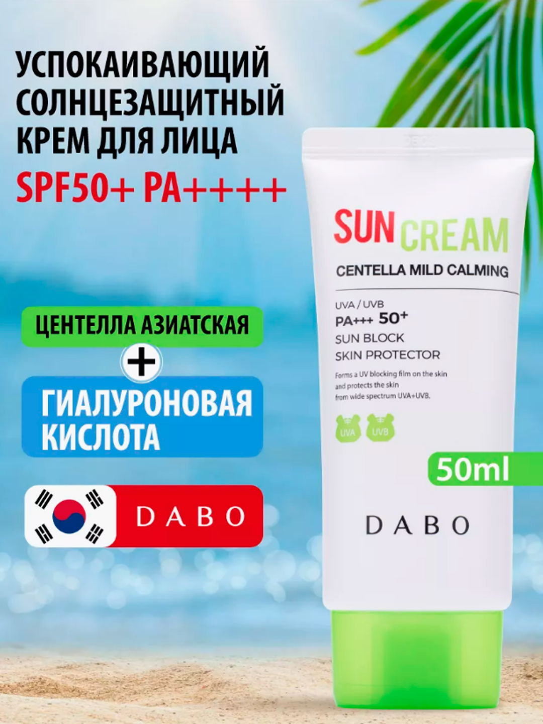 Солнцезащитный крем для лица с DABO Centella Mild Calming Sun Cream SPF50+ PA+++, 50 мл - 