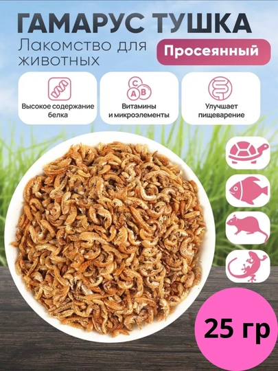 Корм сухой гаммарус. Для всех видов рыб, черепах, улиток и рептилий