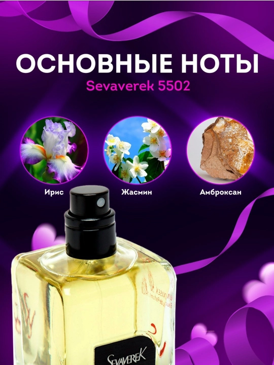 Sevaverek, универсальный и уникальный парфюм для мужчин и женщин, 50 мл