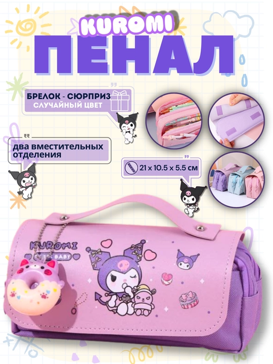 Школьный пенал Куроми 3D, для девочек - 