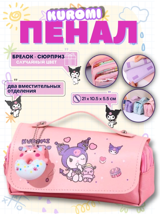 Школьный пенал Куроми 3D, для девочек - 