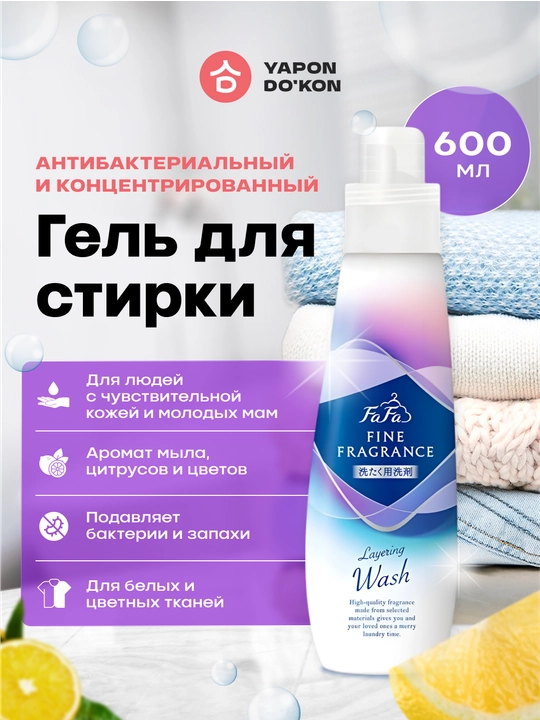 FaFa Fine Fragrance Layering Wash Концентрированная жидкость для стирки, 600 мл - 