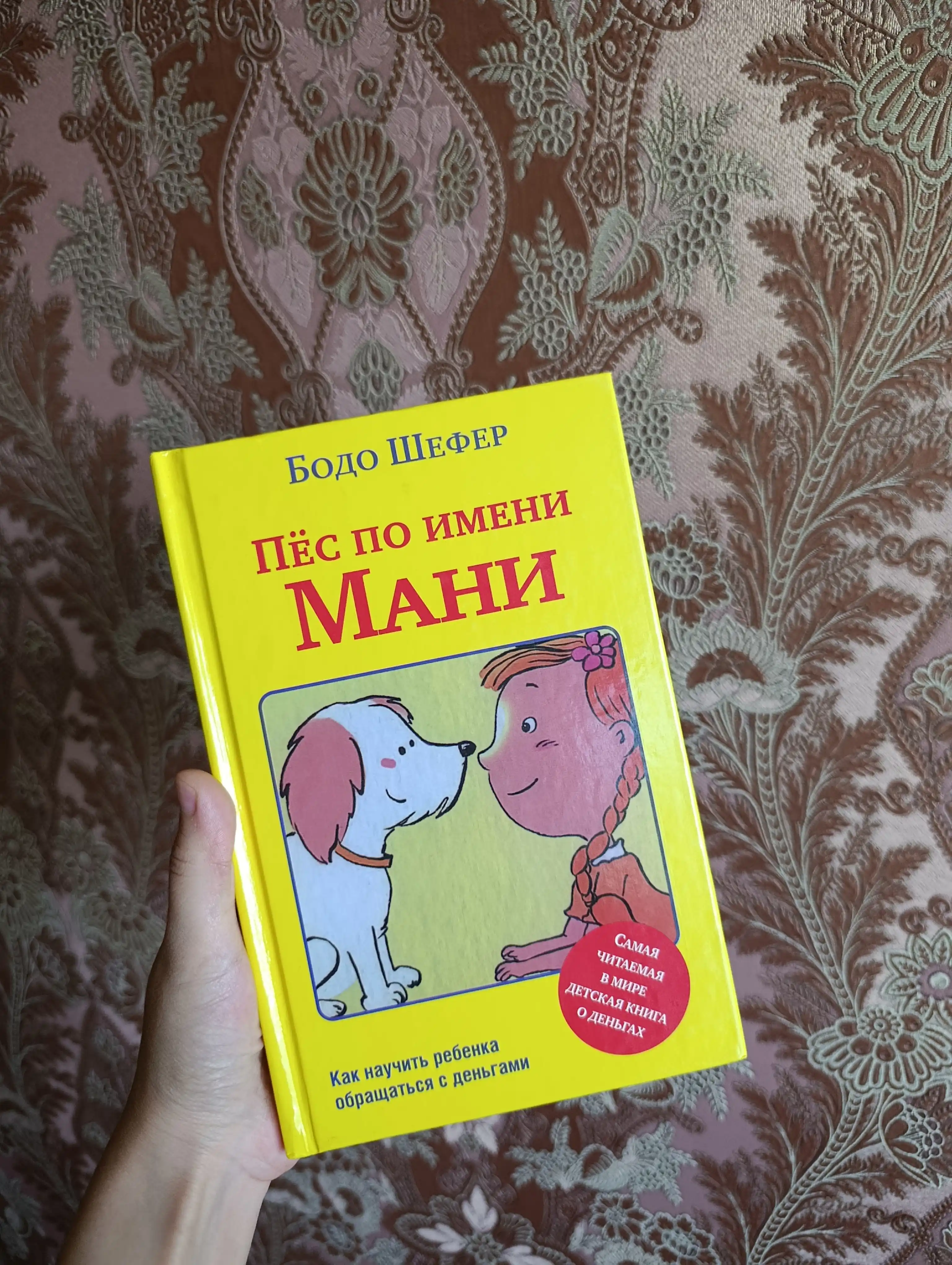 Pes po imeni Mani, Bodo Shefer