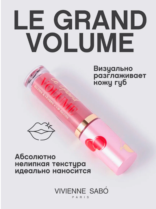 Блеск для губ глянцевый Vivienne Sabo Le Grand Volume - 