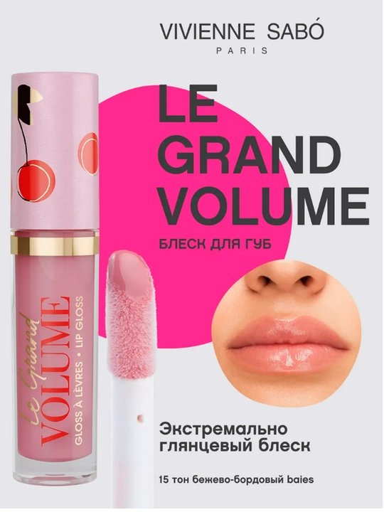 Блеск для губ глянцевый Vivienne Sabo Le Grand Volume