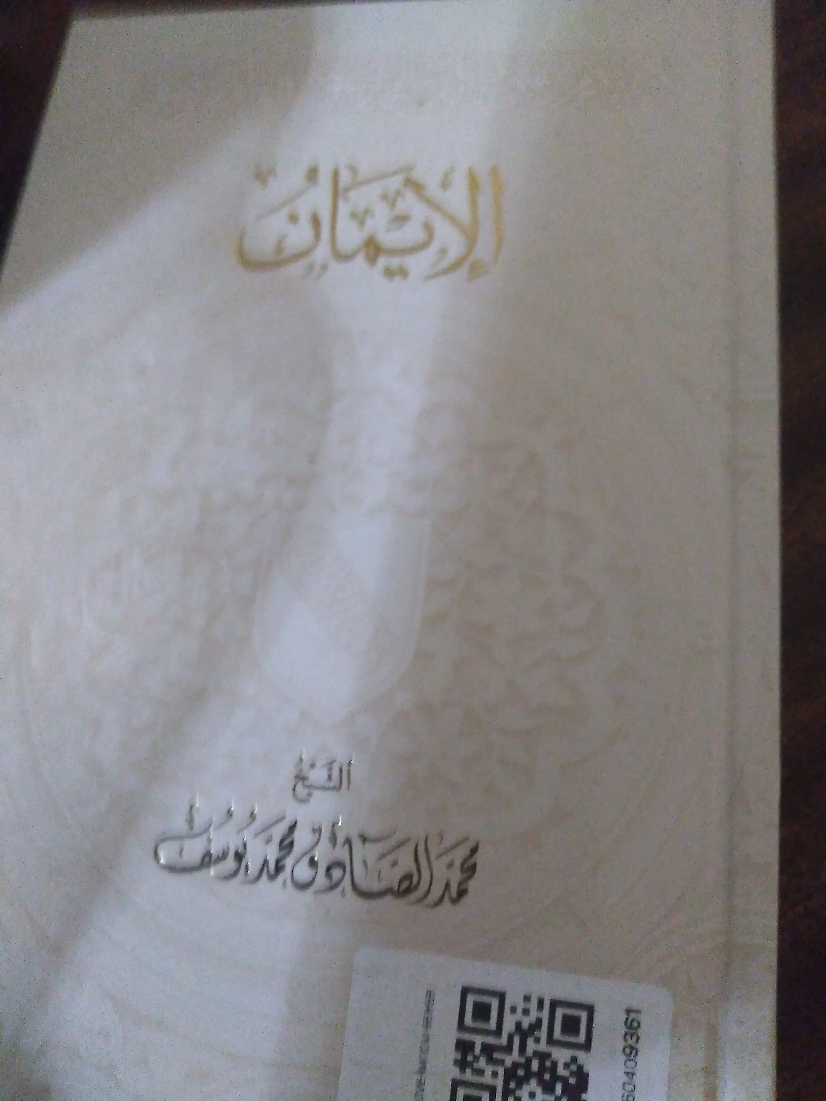 Kitob, Iymon, Shayx Muhamman Sodiq Muhammad Yusuf, diniy kitob