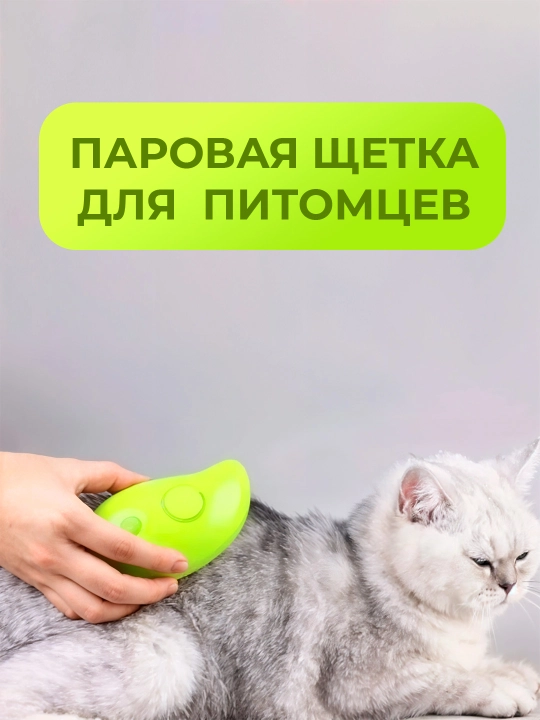 Паровая щетка для собак и кошек