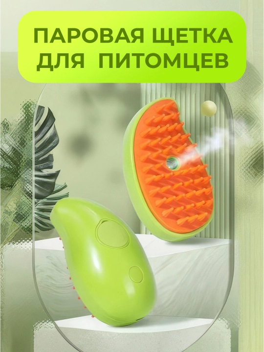Itlar va mushuklar uchun bug 'cho'tkasi - 