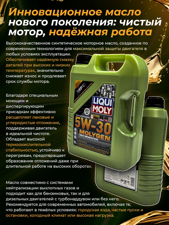 Моторное масло LIQUI MOLY MOLYGEN 5W30, 5 л