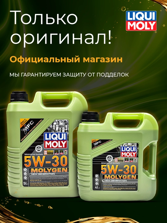 Моторное масло LIQUI MOLY MOLYGEN 5W30, 5 л