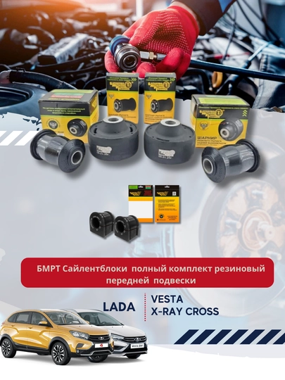 Сайлентблоки на а/м ВАЗ Lada Vesta, X-Ray Cross, полный комплект, резиновый перед — BUNKER-8450007-8450009