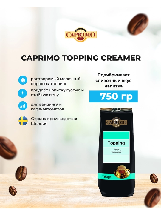 Qahvali ichimlik Topping–qaymoqli Caprimo Topping Creamer, 750 gr - 