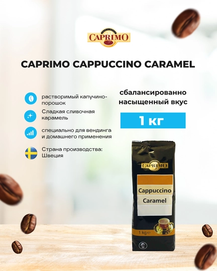 Кофейный напиток с карамелью Caprimo Cappuccino Caramel, 1 кг — MIXYGO-CARAMEL