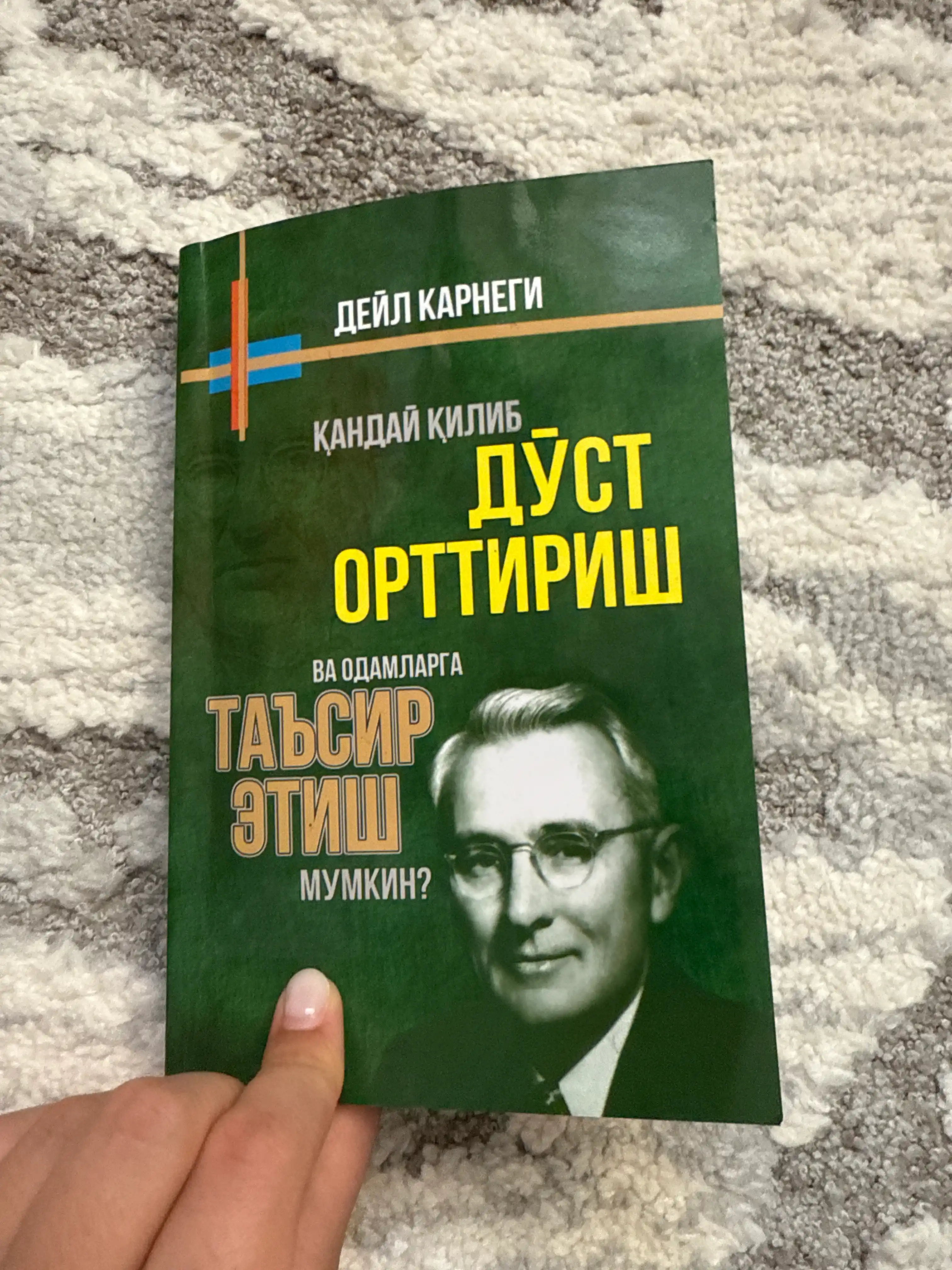 Дейл Карнеги китоблари — дўст орттириш, омма олдида сўзлаш ва безовталик