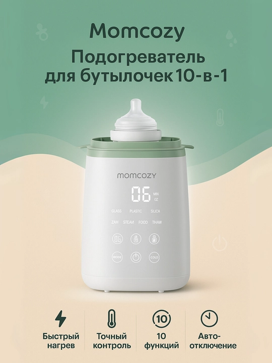Momcozy 10-в-1 подогреватель бутылочек, контроль температуры, автоотключение - 