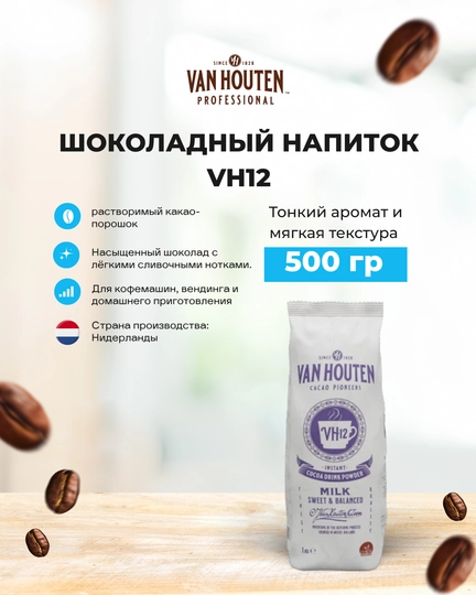 Шоколадный какао напиток Van Houten VH12, 500 гр — MIXYGO-VANHOUTENVH12