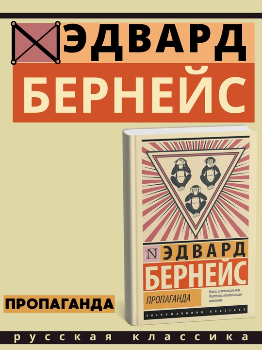 Edvard Bernеys, Propaganda - 