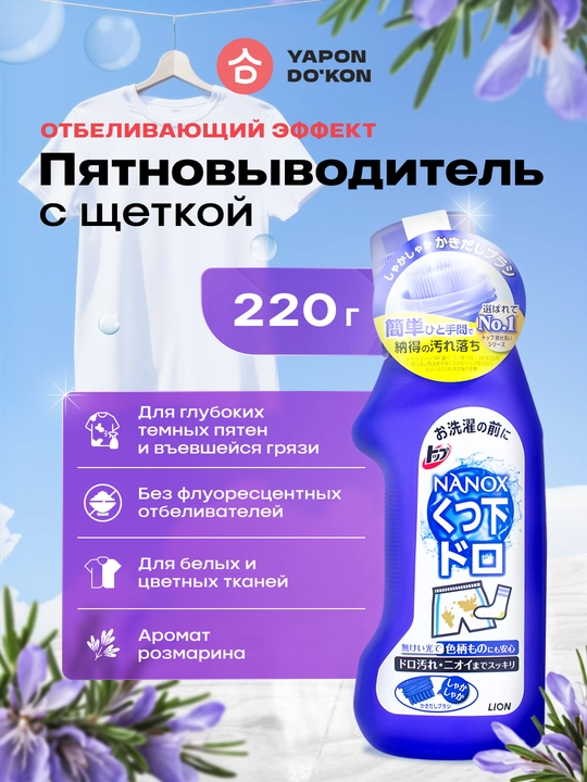 Lion Top Nanox for Mud Dirt Пятновыводитель, с отбеливающим эффектом, 220 г - 