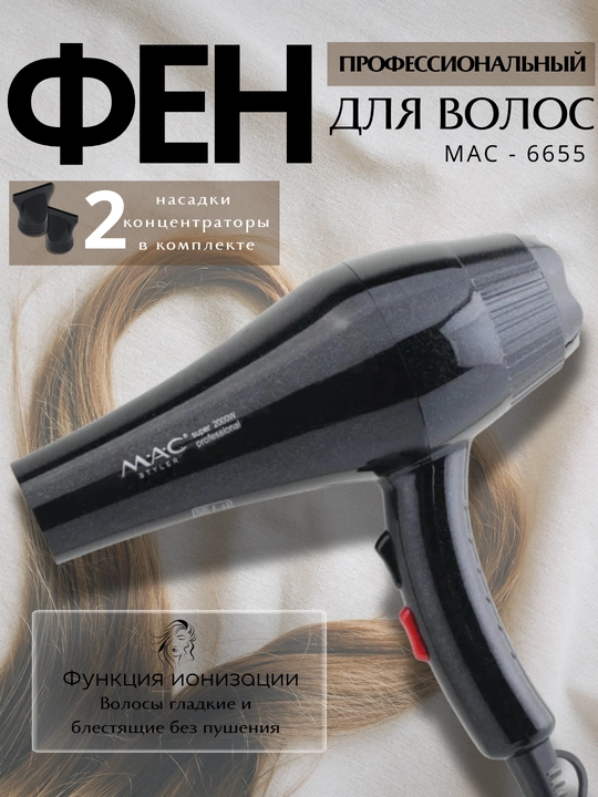 Фен МАС для сушки и укладки волос с функцией ионизации и насадками, профессиональный фен