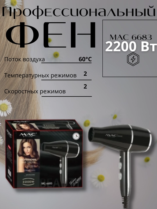 Фен МАС для сушки и укладки волос с функцией ионизации и насадками, профессиональный фен