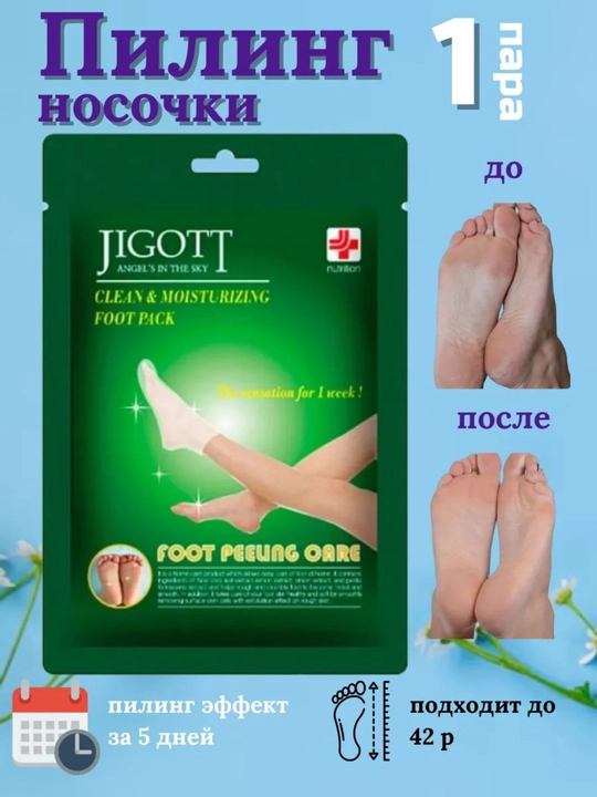 Пилинг-маска для ног в носочках Jigott Clean & Moisturizing Foot Pack