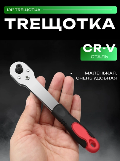 Трещотка 1/4" TUOSEN 241126, двухнаправленная, с компактной рукояткой, из стали CR-V