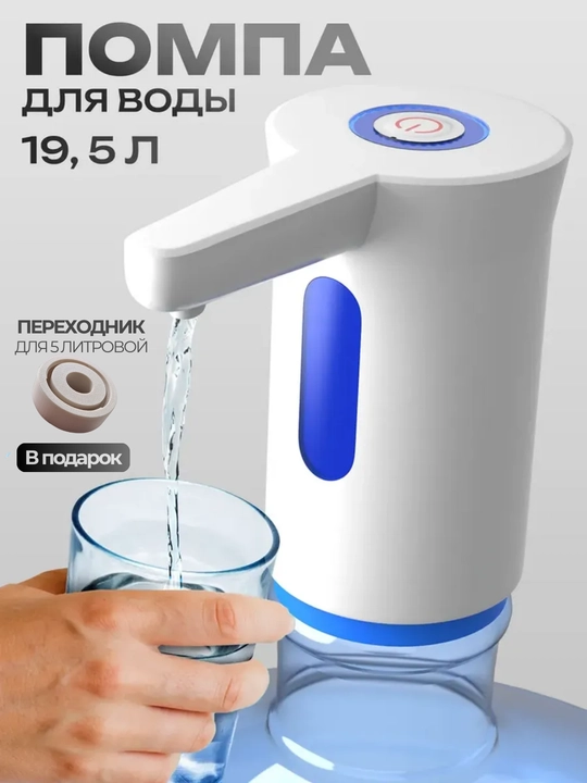Электрическая помпа-диспенсер для воды, Универсальная для 5/10/18.9 л бутылей