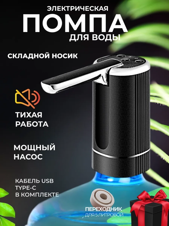Электрическая помпа-диспенсер для воды, Универсальная для 5/10/18.9 л бутылей