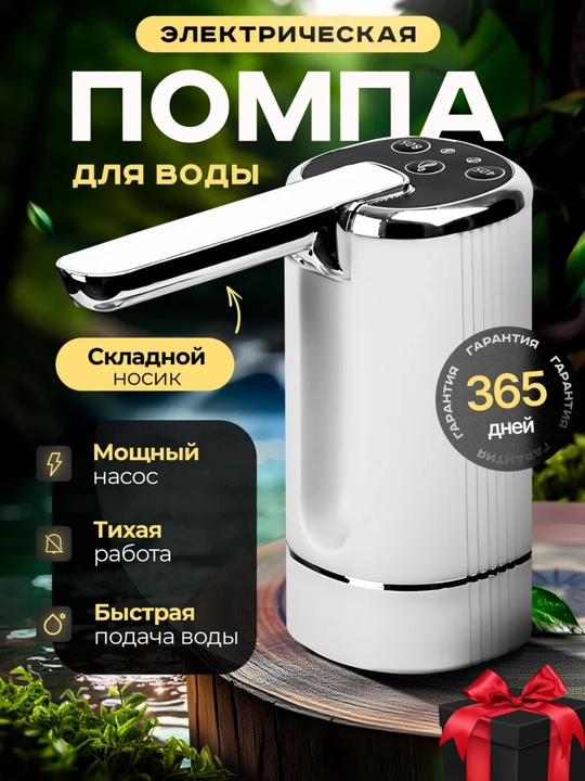 Электрическая помпа-диспенсер для воды, Универсальная для 5/10/18.9 л бутылей