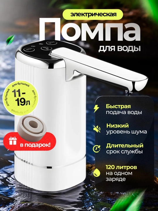 Электрическая помпа-диспенсер для воды, Универсальная для 5/10/18.9 л бутылей