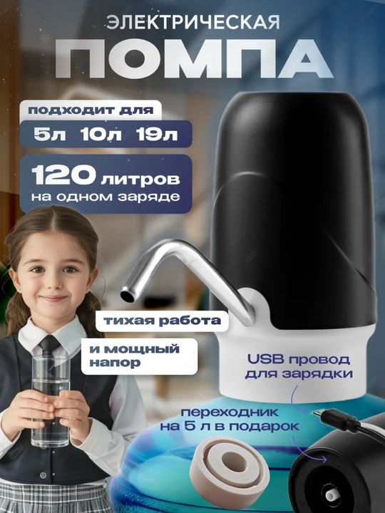 Электрическая помпа-диспенсер для воды, Универсальная для 5/10/18.9 л бутылей