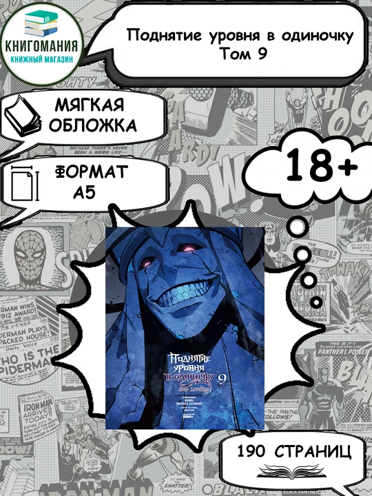 Манга Solo leveling, Том 9, A5, на русском языке - 