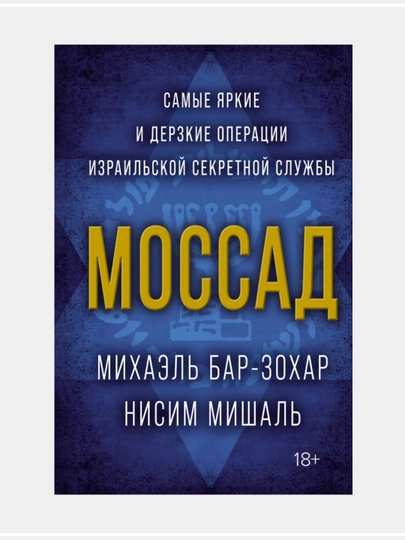 Моссад. Самые яркие и дерзкие операции израильской секретной службы, Нисим Мишаль - 