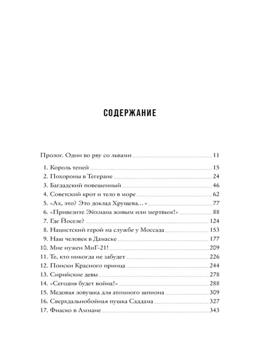 Моссад. Самые яркие и дерзкие операции израильской секретной службы, Нисим Мишаль