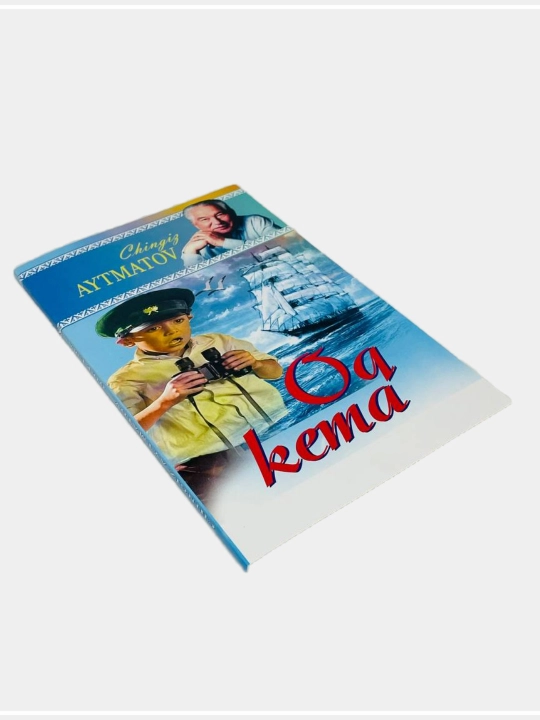 Чингиз Айтматов: Хаёт-мамот, Кулаётган тоглар
