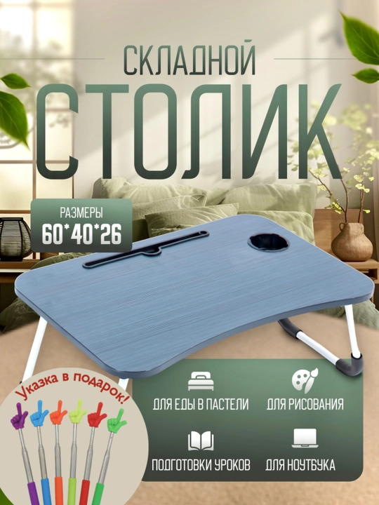 Yeg'iladigan stol, mini stol, razmer 60 * 40 * 2.8 sm - 
