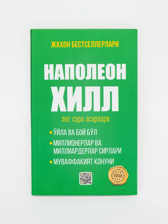Наполеон Хилл 3 в 1 «Думай и богатей» и 2 других известных произведения