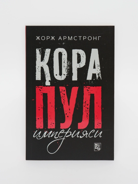 Джордж Армстронг Черные деньги