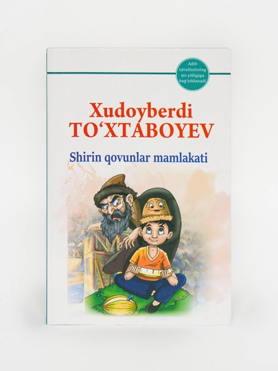 Худойберди Тохтабоев «Страна сладких дынь» Детская литература — MBUZB11-QOVUN