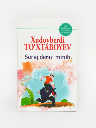 Худойберди Тохтабоев "Cарик девни миниб"