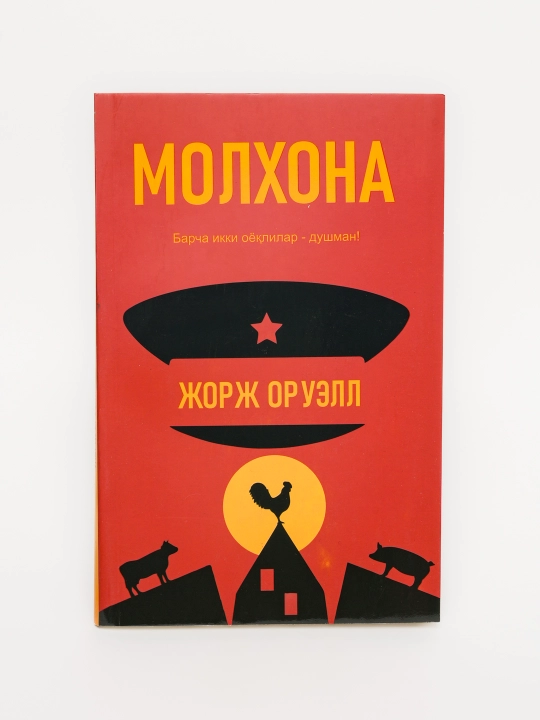 Jорj Оруелл “Молxона” - 