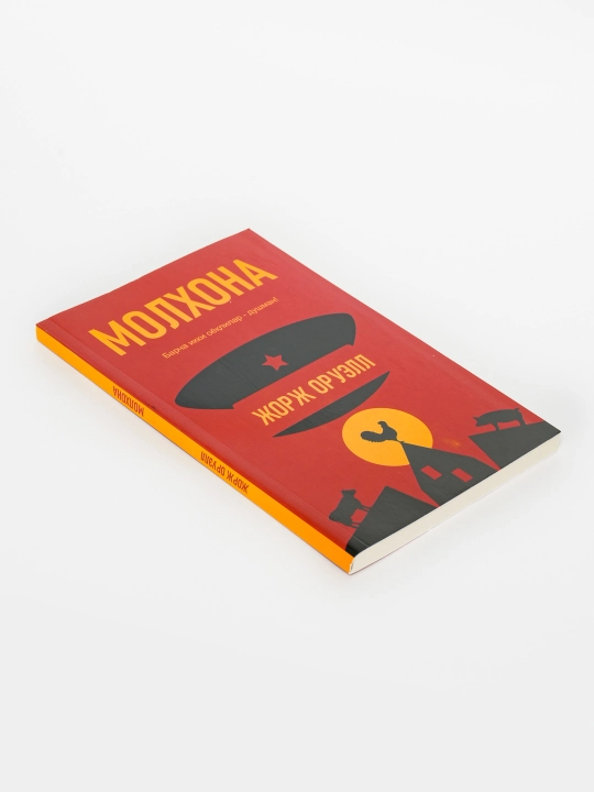 Jорj Оруелл “Молxона”
