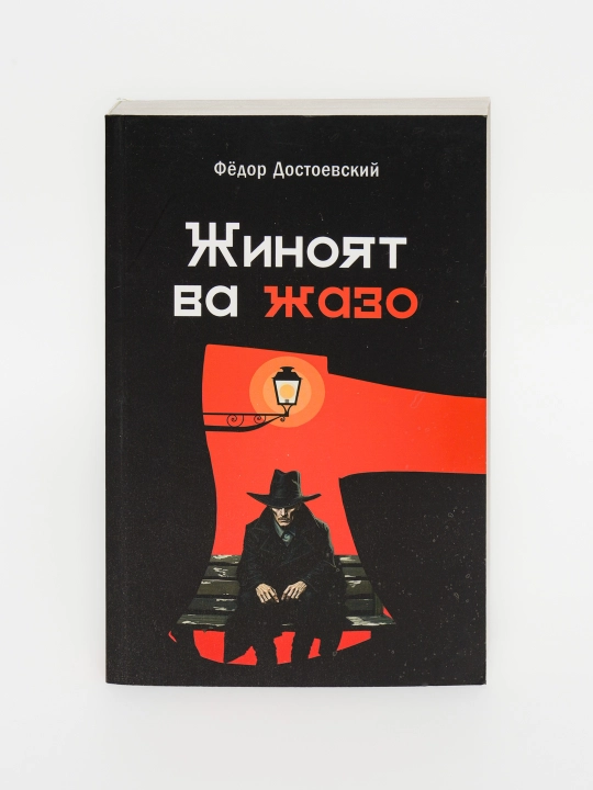 Fyodor Dostoyevskiy "Жиноят ва жазо"